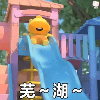 玩滑梯的噜噜